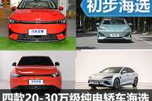 你要的都能給 四款20-30萬純電轎車推薦