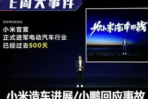 E周见丨小米造车进展/小鹏回应高架事故
