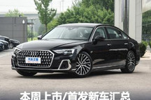 没想到还挺多！本周上市/首发新车汇总