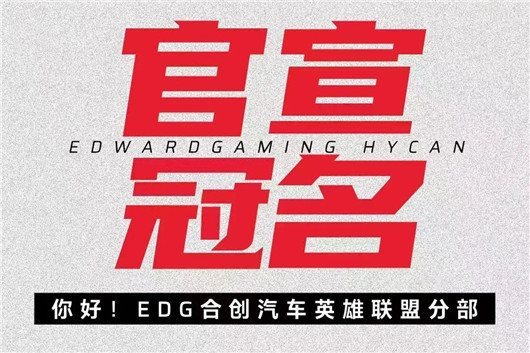 EDG能否为合创指明出路？