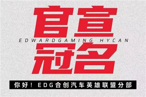 EDG能否为合创指明出路?