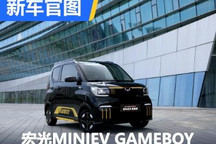宏光MINIEV GAMEBOY限量系列官图发布