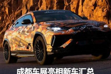 兰博基尼Urus肯定来！成都车展新车汇总