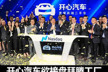 7亿美金够吗 开心汽车欲接盘拜腾工厂