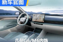 设计清新 几何G6/M6更多内饰官图发布