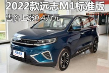 涨价0.4万元 远志M1标准版售价上调