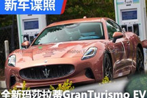 全新玛莎拉蒂GranTurismo EV实车曝光