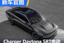 道奇Charger Daytona SRT概念车官图