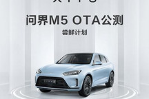 问界M5将于8月17日开启OTA公测尝鲜计划