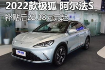 补贴后22.38万起 新款极狐 阿尔法S上市