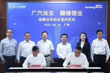 广汽埃安与赣锋锂业签订战略合作协议