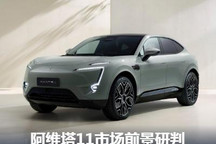 杀入5座中大型SUV市场 阿维塔11能赢吗