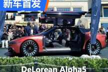 2022圆石滩车展：DeLorean Alpha5首发