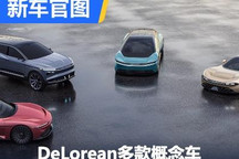 会量产么？DeLorean多款概念车官图