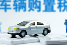 新能源汽車免征購置稅將延至2023年底