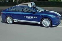小米：自动驾驶全栈自研 暂不技术授权