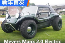 圆石滩车展：Meyers Manx 2.0 Electric