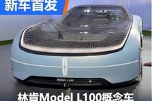 2022圆石滩车展：林肯Model L100概念车