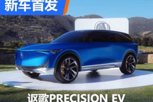 2022圆石滩车展：讴歌PRECISION EV亮相