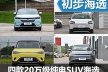 總有一款合你意 四款20萬級純電SUV推薦