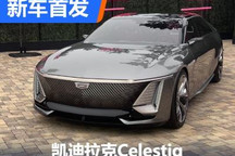 2022圆石滩车展：凯迪拉克Celestiq首发