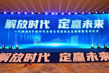 宁德时代携手一汽解放成立合资公司