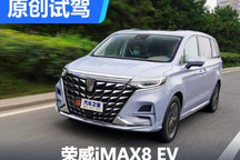 既舒適又好開(kāi) 試駕榮威iMAX8 EV鈦金版