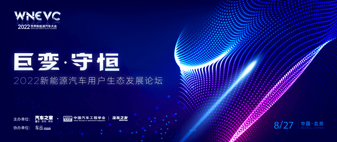 2022新能源汽车用户生态发展论坛将在京举行,聚焦汽车产业数字化变革