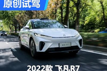 向科技與未來(lái)進(jìn)發(fā) 試駕飛凡R7四驅(qū)版