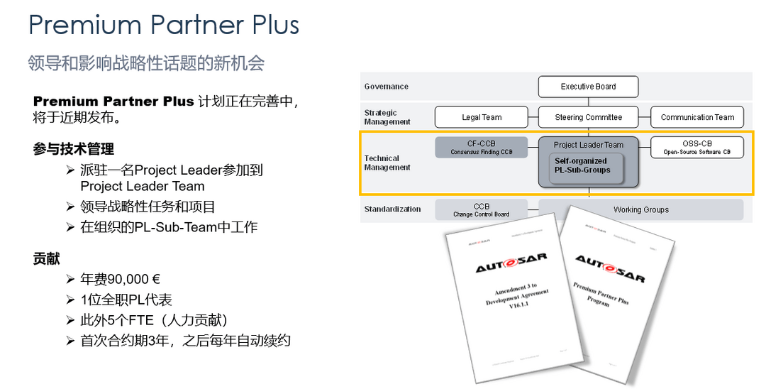 开放战略下的AUTOSAR中国区发展