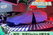 2022成都车展探馆:别克Electra-X概念车