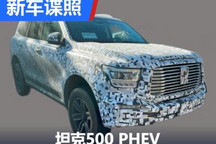 专属按键瞩目 曝坦克500 PHEV测试谍照