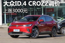 涨价3000元 大众ID.4 CROZZ售价调整