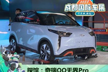 2022成都车展探馆：奇瑞QQ无界Pro来了