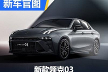 将于8月30日亮相 新款领克03官图发布