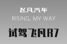 試駕飛凡R7四驅(qū)版 以己之長(zhǎng) 攻彼之短