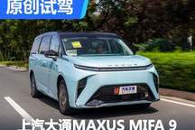 空間/配置拉滿！試駕上汽大通MIFA 9
