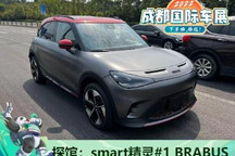 2022成都车展探馆：smart精灵#1 BARBUS