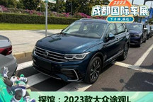 2022成都车展探馆: 2023款大众途观L
