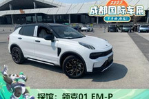 2022成都车展探馆：领克01 EM-P亮相