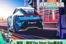 2022成都车展探馆：领克The Next Day