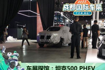 2022成都车展探馆：坦克500 PHEV版