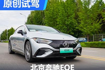 高能效是重點(diǎn) 搶先試駕北京奔馳EQE