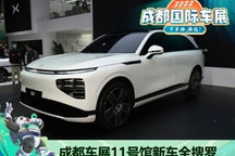 成都车展11号馆新车全搜罗:小鹏/零跑等