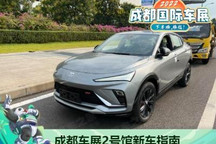 成都车展2号馆新车全搜罗：吉利/别克等