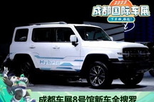 成都车展8号馆新车全搜罗:坦克/林肯等