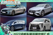 百款新车！2022成都车展逛展攻略大汇总