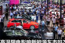 限电影响新能源车市吗？成都车展前瞻