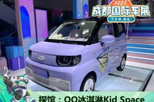 2022成都车展探馆：QQ冰淇淋Kid Space