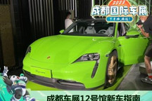成都车展12号馆新车全搜罗:保时捷等